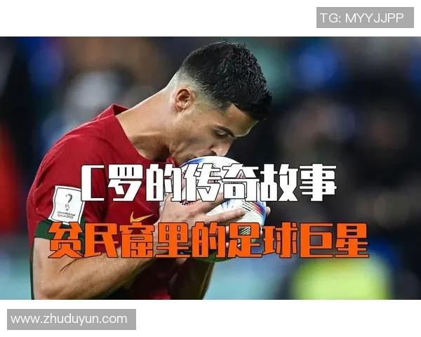 南美足球明星如何在贫民窟中崛起与奋斗的传奇故事
